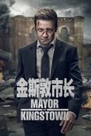 メイヤー・オブ・キングスタウン