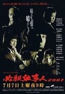 必殺仕事人2007