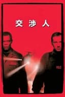 交渉人