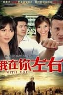 我在你左右
