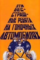 Эти бесстрашные ребята на гоночных автомобилях