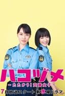 ハコヅメ～たたかう！交番女子～