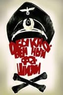 Обыкновенный фашизм