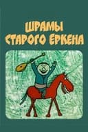 Шрамы старого Еркена