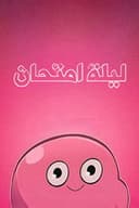 ليلة امتحان