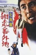 網走番外地　北海篇