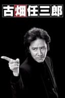 古畑任三郎