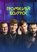 Громкий вопрос