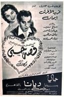 قصة حبي