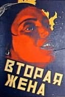 Вторая жена