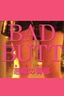BAD BUTT 悪魔の臀部