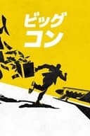ビッグ・コン