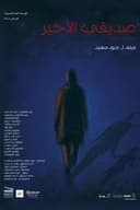 صديقي الأخير