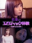 若妻のエロティック体験 ～奇妙な白日夢～