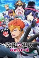 陰陽廻天 Re:バース