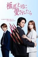極道上司に愛されたら