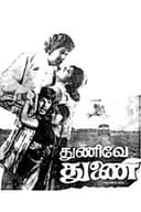 துணிவே துணை