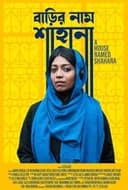 বাড়ির নাম শাহানা