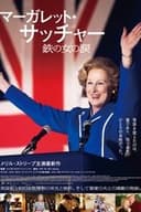 マーガレット・サッチャー 鉄の女の涙