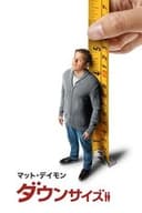 ダウンサイズ