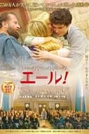 エール！