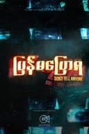 ပြန်မပြောရ