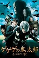 ゲゲゲの鬼太郎 千年呪い歌