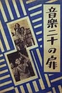 音楽の二十扉