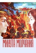 Минута молчания
