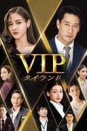 VIP タイランド