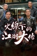 火線下的江湖大佬