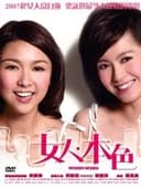 女人．本色