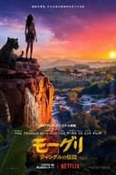 モーグリ: ジャングルの伝説