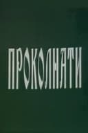 Проколнати