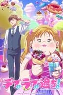 デブとラブと過ちと!