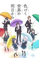 色づく世界の明日から