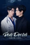 死神が愛した医者