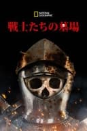戦士たちの墓場