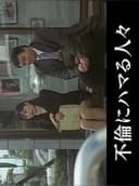 不倫にハマる人々