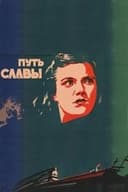 Путь славы