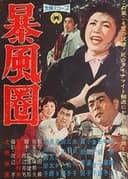暴風圏