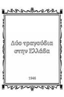 Δύο τραγούδια στην Ελλάδα