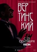Вертинский