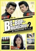 ビー・バップ・ハイスクール 2