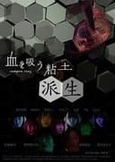 血を吸う粘土 派生
