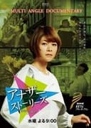 アナザーストーリーズ　運命の分岐