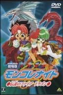 劇場版 六門天外モンコレナイト～伝説のファイアドラゴン～