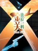 金关·旅检一科