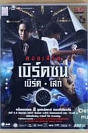 เบิร์ด ธงไชย คอนเสิร์ต 2547 เบิร์ดซน เบิร์ด-เสก (ฉลอง 20 ปีแกรมมี่)