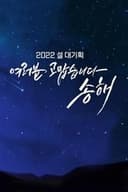 여러분 고맙습니다 송해